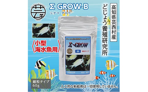KGC019 Σシグマ GROW B 60g 小型海水魚用 ＜最高級 フィッシュフード EPA・DHA配合 細粒タイプ 魚 餌＞【餌 えさ エサ】【観賞魚 餌やり】【水槽/熱帯魚/観賞魚/飼育】【生体】【アクアリウム/あくありうむ】