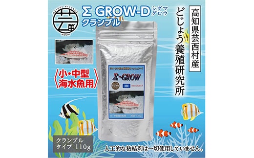KGC020 Σシグマ GROW D クランブル 110g 小・中型海水魚用 ＜最高級 フィッシュフード EPA・DHA配合 クランブルタイプ 魚 餌＞【餌 えさ エサ】【観賞魚 餌やり】【水槽/熱帯魚/観賞魚/飼育】【生体】【アクアリウム/あくありうむ】