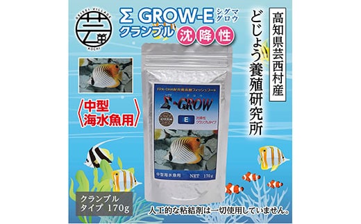 KGC022 Σシグマ GROW E クランブル 170g 中型海水魚用 ＜最高級 フィッシュフード EPA・DHA配合 クランブルタイプ 沈降性 魚 餌＞【餌 えさ エサ】【観賞魚 餌やり】【水槽/熱帯魚/観賞魚/飼育】【生体】【アクアリウム/あくありうむ】