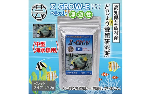 KGC023 Σシグマ GROW E ペレット 170g 中型海水魚用 ＜最高級 フィッシュフード EPA・DHA配合 ペレットタイプ 浮遊性 魚 餌＞【餌 えさ エサ】【観賞魚 餌やり】【水槽/熱帯魚/観賞魚/飼育】【生体】【アクアリウム/あくありうむ】