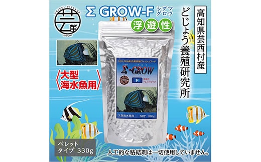 KGC024 Σシグマ GROW F 浮遊性 330g 大型海水魚用 ＜最高級 フィッシュフード EPA・DHA配合 ペレットタイプ 浮遊性 魚 餌＞【餌 えさ エサ】【観賞魚 餌やり】【水槽/熱帯魚/観賞魚/飼育】【生体】【アクアリウム/あくありうむ】