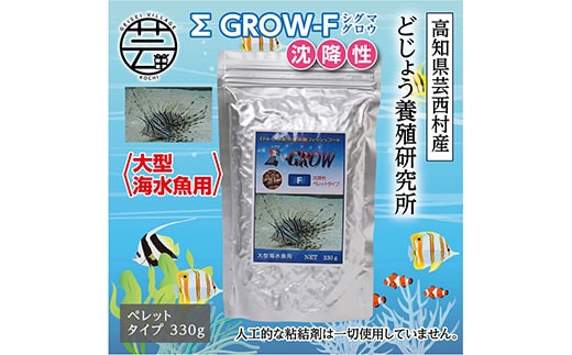 KGC025 Σシグマ GROW F 沈降性 330g 大型海水魚用 ＜最高級 フィッシュフード EPA・DHA配合 ペレットタイプ 沈降性 魚 餌＞【餌 えさ エサ】【観賞魚 餌やり】【水槽/熱帯魚/観賞魚/飼育】【生体】【アクアリウム/あくありうむ】