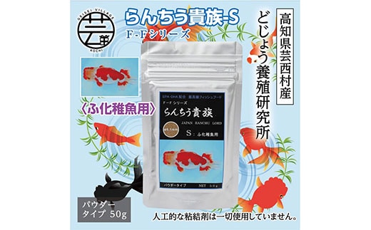 KGC026 らんちう貴族S 50g ふ化稚魚用 ＜最高級 フィッシュフード EPA・DHA配合 パウダータイプ らんちゅう 金魚 餌＞【餌 えさ エサ】【観賞魚 餌やり】【水槽/熱帯魚/観賞魚/飼育】【生体】【アクアリウム/あくありうむ】
