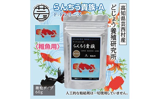 KGC027 らんちう貴族A 60g 稚魚用 ＜最高級 フィッシュフード EPA・DHA配合 微粒タイプ らんちゅう 金魚 餌＞【餌 えさ  エサ】【観賞魚 餌やり】【水槽/熱帯魚/観賞魚/飼育】【生体】【アクアリウム/あくありうむ】 | dショッピングふるさと納税百選