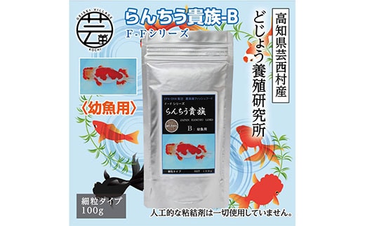 KGC028 らんちう貴族 B 100g 幼魚用 ＜最高級 フィッシュフード EPA・DHA配合 細粒タイプ らんちゅう 金魚 餌＞【餌 えさ エサ】【観賞魚 餌やり】【水槽/熱帯魚/観賞魚/飼育】【生体】【アクアリウム/あくありうむ】