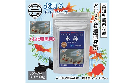 KGC029 水源 S 40g ふ化稚魚用 ＜最高級 フィッシュフード EPA・DHA配合 パウダータイプ 魚 餌＞ メダカ タナゴ など 小型魚【餌 えさ エサ】【観賞魚 餌やり】【水槽/熱帯魚/観賞魚/飼育】【生体】【アクアリウム/あくありうむ】