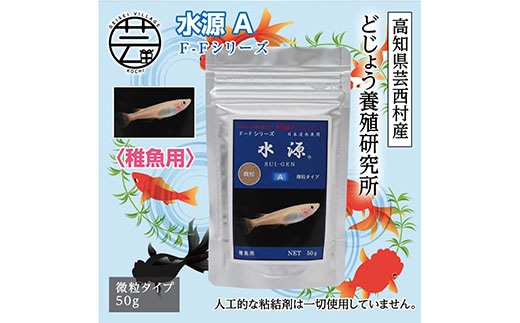 KGC030 水源 A 50g 稚魚用 ＜最高級 フィッシュフード EPA・DHA配合 微粒タイプ 魚 餌＞ メダカ タナゴ など 小型魚【餌 えさ エサ】【観賞魚 餌やり】【水槽/熱帯魚/観賞魚/飼育】【生体】【アクアリウム/あくありうむ】