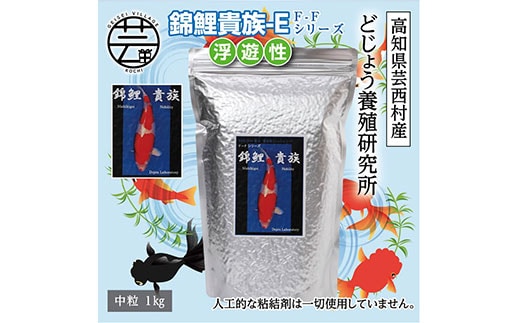 KGC032 錦鯉貴族 E 1kg 浮遊性 ＜最高級 フィッシュフード EPA・DHA配合 中粒 魚 餌＞【餌 えさ エサ】【観賞魚 餌やり】【水槽/熱帯魚/観賞魚/飼育】【生体】【アクアリウム/あくありうむ】