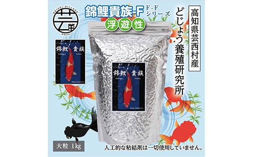 KGC033 錦鯉貴族 F 1kg 浮遊性 ＜最高級 フィッシュフード EPA・DHA配合 大粒 魚 餌＞【餌 えさ エサ】【観賞魚 餌やり】【水槽/熱帯魚/観賞魚/飼育】【生体】【アクアリウム/あくありうむ】