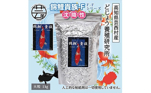 KGC034 錦鯉貴族 F 1kg 沈降性 ＜最高級 フィッシュフード EPA・DHA配合 大粒 魚 餌＞【餌 えさ エサ】【観賞魚 餌やり】【水槽/熱帯魚/観賞魚/飼育】【生体】【アクアリウム/あくありうむ】