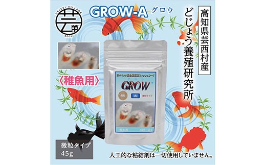 KGC012 GROW A 45g 稚魚用 ＜最高級 フィッシュフード EPA・DHA配合 微粒タイプ 魚 餌＞【餌 えさ エサ】【観賞魚 餌やり】【水槽/熱帯魚/観賞魚/飼育】【生体】【アクアリウム/あくありうむ】