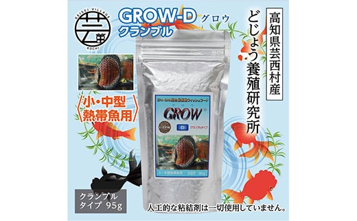 KGC013 GROW D クランブル 95g 小・中型熱帯魚用 ＜最高級 フィッシュフード EPA・DHA配合 クランブルタイプ 魚 餌＞【餌 えさ エサ】【観賞魚 餌やり】【水槽/熱帯魚/観賞魚/飼育】【生体】【アクアリウム/あくありうむ】