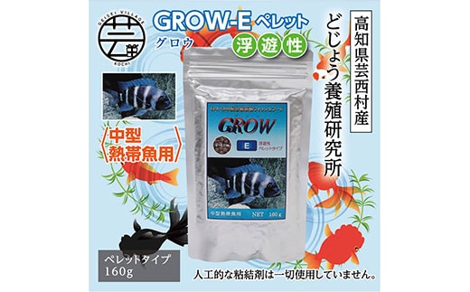 KGC014 GROW E ペレット 160g 中型熱帯魚用 ＜最高級 フィッシュフード EPA・DHA配合 ペレットタイプ 浮遊性 魚 餌＞【餌 えさ エサ】【観賞魚 餌やり】【水槽/熱帯魚/観賞魚/飼育】【生体】【アクアリウム/あくありうむ】