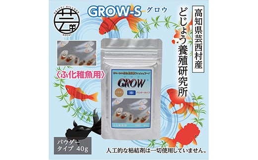 KGC011 GROW S 40g ふ化稚魚用 ＜最高級 フィッシュフード EPA・DHA配合 パウダータイプ 魚 餌＞【餌 えさ エサ】【観賞魚 餌やり】【水槽/熱帯魚/観賞魚/飼育】【生体】【アクアリウム/あくありうむ】