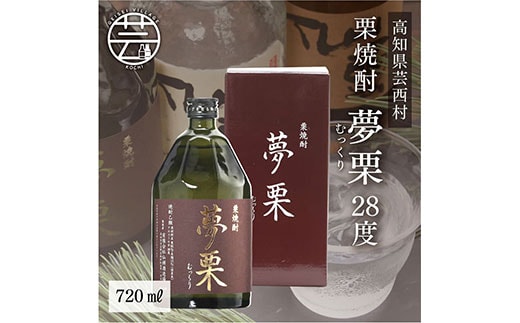 SSJ001 コロナ 緊急支援 夢栗 栗焼酎 720ml ＜高知 芸西村 仙頭酒造場 酒 焼酎 栗焼酎 土佐 しらぎく ＞