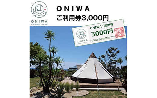 ONW001 ONIWAご利用券3,000円 ＜ゆったり空間で贅沢キャンプ わんこと泊まれるコテージ＞
