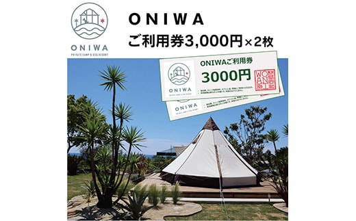 ONW002 ONIWAご利用券3,000円×2枚 ＜ゆったり空間で贅沢キャンプ わんこと泊まれるコテージ＞