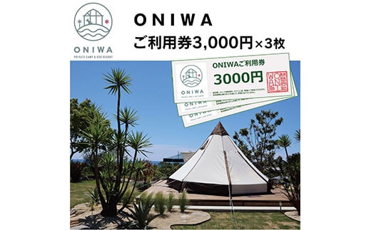 ONW003 ONIWAご利用券3,000円×3枚 ＜ゆったり空間で贅沢キャンプ わんこと泊まれるコテージ＞