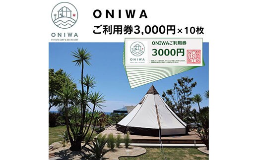 ONW005 ONIWAご利用券3,000円×10枚 ＜ゆったり空間で贅沢キャンプ わんこと泊まれるコテージ＞