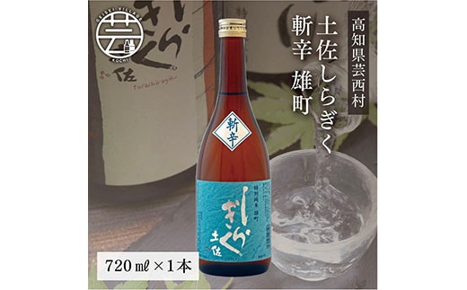 SSJ023 土佐しらぎく 斬辛 雄町 720ml 1本＜高知 芸西村 仙頭酒造場 酒 日本酒 土佐 しらぎく＞