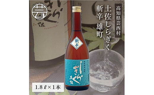 SSJ024 土佐しらぎく 斬辛 雄町 1800ml 1本＜高知 芸西村 仙頭酒造場 酒 日本酒 土佐 しらぎく＞