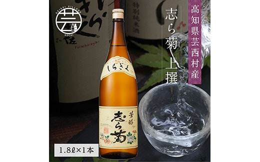 SSJ025 志ら菊 上撰 1800ml 1本＜高知 芸西村 仙頭酒造場 酒 日本酒 土佐 しらぎく＞