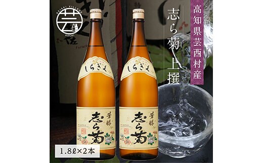 SSJ026 志ら菊 上撰 1800ml 2本＜高知 芸西村 仙頭酒造場 酒 日本酒 土佐 しらぎく＞