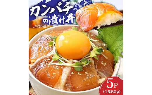 KYF031_1 高知の海鮮丼の素「かんぱちの漬け」1食80g×5パックセット【随時配送中】＜高知市共通返礼品＞ 惣菜 そうざい