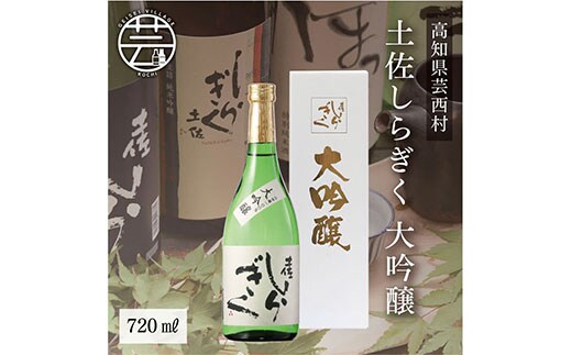 SSJ009 コロナ 緊急支援 土佐しらぎく 大吟醸 720ml ＜高知 芸西村 仙頭酒造場 日本酒 土佐 しらぎく＞