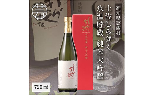 SSJ005 コロナ 緊急支援 土佐しらぎく 氷温貯蔵 純米大吟醸 720ml＜高知 芸西村 仙頭酒造場 酒 日本酒 土佐 しらぎく＞