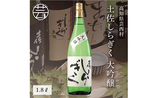 SSJ010 コロナ 緊急支援 土佐しらぎく 大吟醸 1.8L ＜高知 芸西村 仙頭酒造場 日本酒 土佐 しらぎく＞