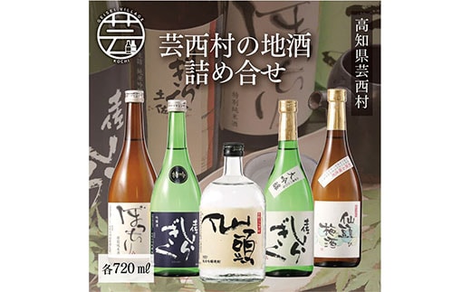 SSJ015 コロナ 緊急支援 芸西村の地酒詰め合せ 各720ml 5本 ＜高知 芸西村 仙頭酒造場 土佐しらぎく 大吟醸 特吟 吟醸 ぼっちり 特別純米 仙頭 純米吟醸 焼酎 仙頭の梅酒 ＞