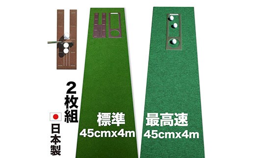PGS070 ゴルフ練習セット・標準SUPER-BENT スーパーベント＆最高速EXPERT（45cm×4m）2枚組パターマット（距離感マスターカップ2枚、まっすぐぱっと1枚、トレーニングリング付き）（土佐カントリークラブオリジナル仕様）【TOSACC2019】〈高知市共通返礼品〉