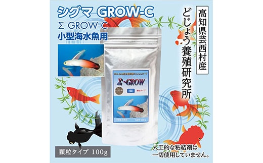 KGC009 Σシグマ GROW C 100g 小型海水魚用 ＜最高級 フィッシュフード EPA・DHA配合 顆粒タイプ 魚 餌＞ ハタタテハゼ ミドリフグ スズメダイ など 【餌 えさ エサ】【観賞魚 餌やり】【水槽/熱帯魚/観賞魚/飼育】【生体】【アクアリウム/あくありうむ】