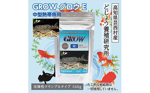 KGC008 GROW E クランブル 160g 中型熱帯魚用 ＜最高級 フィッシュフード EPA・DHA配合 沈降性 クランブルタイプ 魚 餌＞ プレコ 中型魚【餌 えさ エサ】【観賞魚 餌やり】【水槽/熱帯魚/観賞魚/飼育】【生体】【アクアリウム/あくありうむ】