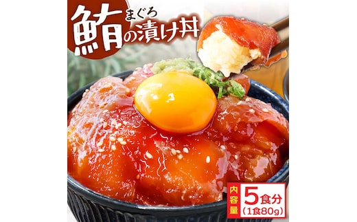 KYF103 緊急支援 訳あり 海鮮 まぐろ 漬け ビンチョウ鮪漬け丼の素80ｇ×5P（順次出荷中） まぐろ（マグロ）訳アリ 冷凍 保存食 海鮮 小分け 高知 海鮮丼 パパッと 簡単 惣菜 そうざい 一人暮らし 人気 6000円 食べて応援〈高知市共通返礼品〉