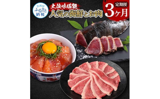 t052kyf-tka 土佐味堪能3ヶ月定期便 かつおのタタキ×1.5kg 牛バラスライス×450g マグロの漬け丼の素 80g×5Pセット 鰹 カツオ たたき 刺身 訳あり 牛肉 A5 特選 土佐和牛 鮪 まぐろ 海鮮丼