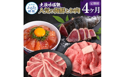t055kyf-tka 土佐味堪能4ヶ月定期便 かつおのタタキ×1.5kg 牛バラスライス×450g 土佐和牛霜降りスライス(うで)×450g マグロの漬け丼の素 80g×5Pセット 鰹 カツオ たたき 訳あり 牛肉 鮪