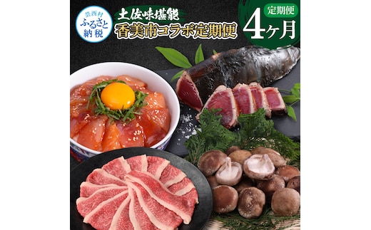 t057kyf-tka-kks 土佐味堪能香美市コラボ4ヶ月定期便 かつおのタタキ×1.5kg 御在所しいたけ 牛バラスライス×450g マグロの漬け丼の素 80g×5Pセット 鰹 カツオ 刺身 訳あり 椎茸 牛肉 鮪 まぐろ
