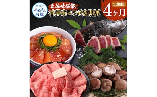 t059kyf-tka-kks 土佐味堪能香美市コラボ4ヶ月定期便 かつおのタタキ×1.5kg 御在所しいたけ 土佐和牛霜降りスライス(うで)×450g マグロの漬け丼の素 80g×5Pセット 鰹 訳あり 椎茸 牛肉 ウデ肉 鮪