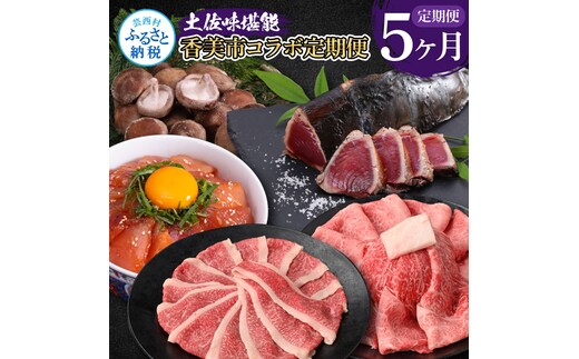 t060kyf-tka-kks 土佐味堪能香美市コラボ5ヶ月定期便 かつおのタタキ×1.5kg 御在所しいたけ 土佐和牛霜降りスライス(うで)×450g 牛バラスライス×450g マグロの漬け丼の素 80g×5Pセット 訳あり