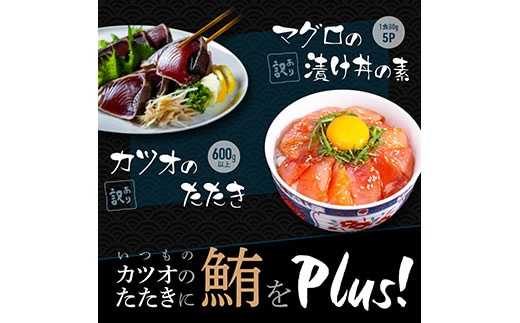 KYF114 訳あり 海鮮「カツオのたたき600g以上」＋訳アリ「マグロ漬丼の素80g×5食」かつおのタタキ まぐろのセット 訳アリ 不揃い 規格外 傷 鰹 鮪 個食パック 惣菜 そうざい 順次出荷中 緊急支援品〈高知県共通返礼品〉
