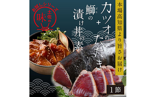KYF105 海鮮 支援 訳ありかつおたたき1節＋ぶり漬け丼の素1食 冷凍 保存食 小分け 惣菜 そうざい パック 漬け 本場 高知 海鮮丼 パパッと 簡単 一人暮らし 人気 6000円 〈高知市共通返礼品〉