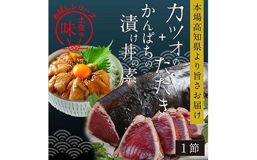 KYF106 海鮮 支援 訳ありかつおたたき1節＋かんぱち漬け丼の素1食 冷凍 保存食 小分け 惣菜 そうざい パック 漬け 本場 高知 海鮮丼 パパッと 簡単 一人暮らし 人気 6000円 〈高知市共通返礼品〉