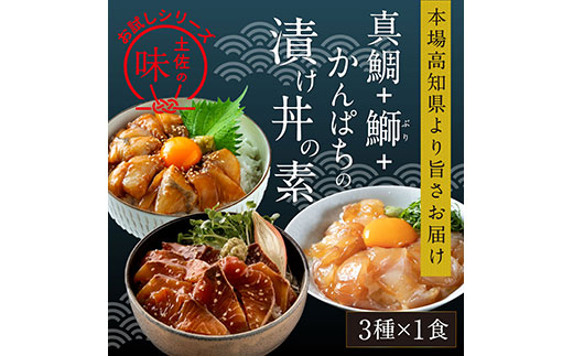 KYF107 海鮮 漬け丼 3種類 食べ比べセット 真鯛 ぶり かんぱち 支援 冷凍 保存食 海鮮 小分け パック 漬け 本場 高知 海鮮丼 パパッと 簡単 惣菜 そうざい 一人暮らし 人気 6000円 〈高知市共通返礼品〉