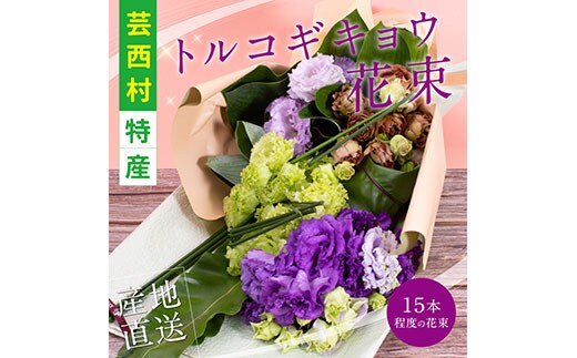 JJM005 《先行予約》芸西村特産 トルコギキョウ花束（約15本程度の花束）