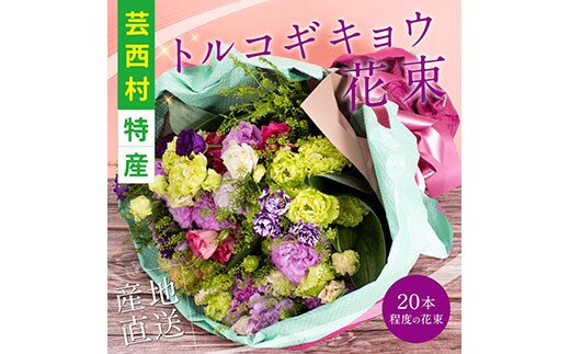 JJM006 《先行予約》芸西村特産 トルコギキョウ花束（約20本程度の花束）