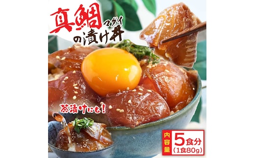 KYF030 緊急支援 海鮮「真鯛の漬け丼の素」1食80g×5P《迷子の真鯛を食べて応援 養殖生産業者応援プロジェクト》 惣菜 そうざい 冷凍 保存食 海鮮丼 小分け パック 高知 一人暮らし〈高知市共通返礼品〉
