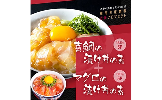 KYF116 緊急支援 海鮮「真鯛の漬け丼の素」1食80g×5P＋「マグロの漬け丼の素」1食80g×5P《迷子の真鯛を食べて応援 養殖生産業者応援プロジェクト》応援 惣菜 冷凍 保存食 小分け 高知 海鮮丼 一人暮らし〈高知市共通返礼品〉