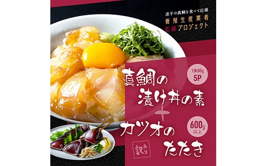 KYF117 海鮮「真鯛の漬け丼の素」1食80g×5P＋「訳ありカツオのたたき」600g以上《迷子の真鯛を食べて応援 養殖生産業者応援プロジェクト》 応援 惣菜 そうざい 冷凍 保存食 小分け パック 高知 海鮮丼 一人暮らし〈高知市共通返礼品〉